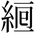 𦀞