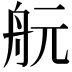 𦨞