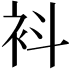 𧘞