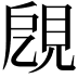 𧠞