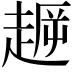 𧼞
