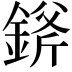 𨨞