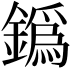 𨬞