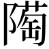 𨼞