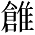 𩀞