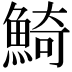 𩸞
