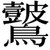 𪈞