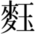 𪌞