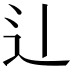 𫐞