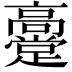 𬴞
