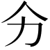 𭄞