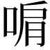 𭈞