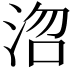 𭰞