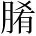 𮌞