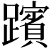 𮜞