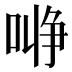 𰈞