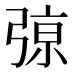 𰐞