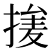 𰔞