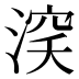 𰜞