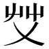 𰰞