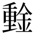 𰼞
