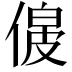 𠌟