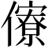 𠐟