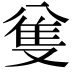 𠔟