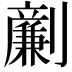 𠠟