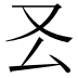 𠬟