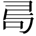 𠰟