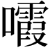 𡄟