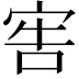 𡨟