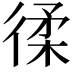 𢔟