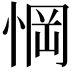 𢜟