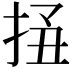 𢬟