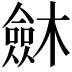 𣜟