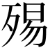 𣨟