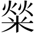 𤌟