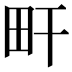 𤰟