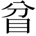 𥄟