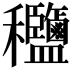 𥤟