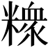 𥼟
