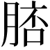 𦜟