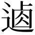 𨔟