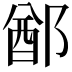 𨜟