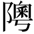 𨼟