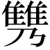 𩀟