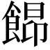 𩜟