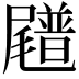 𪨟